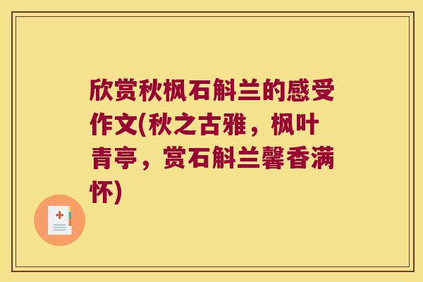 欣赏秋枫石斛兰的感受作文(秋之古雅，枫叶青亭，赏石斛兰馨香满怀)