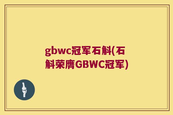 gbwc冠军石斛(石斛荣膺GBWC冠军)