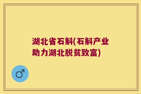 湖北省石斛(石斛产业助力湖北脱贫致富)