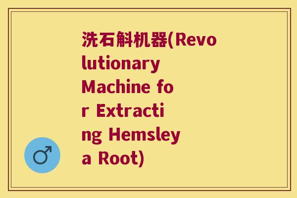洗石斛机器(Revolutionary Machine for Extracting Hemsleya Root) 洗石斛机器(Revolutionary Machine for Extracting Hemsleya Root)