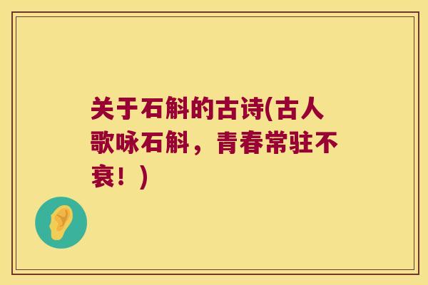 关于石斛的古诗(古人歌咏石斛，青春常驻不衰！)
