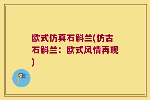 欧式仿真石斛兰(仿古石斛兰：欧式风情再现)