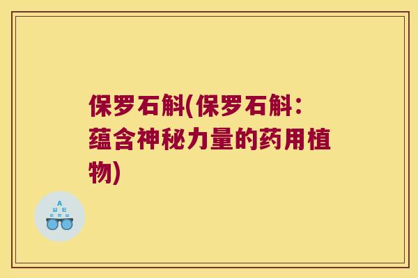 保罗石斛(保罗石斛：蕴含神秘力量的药用植物)