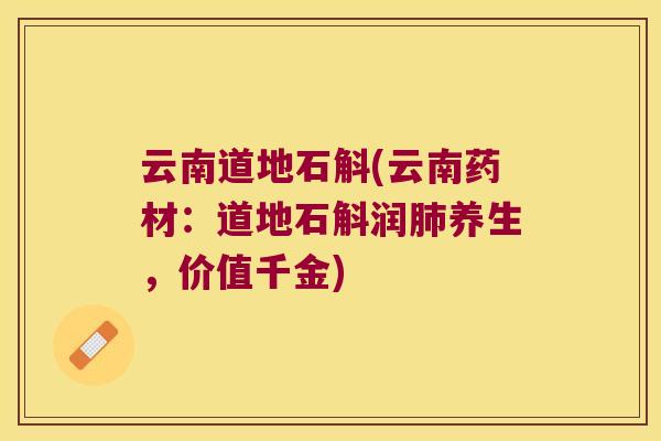 云南道地石斛(云南药材：道地石斛润养生，价值千金)