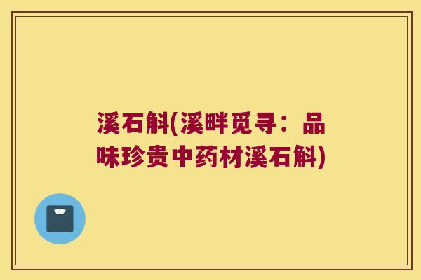 溪石斛(溪畔觅寻：品味珍贵中药材溪石斛)