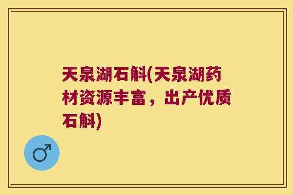 天泉湖石斛(天泉湖药材资源丰富，出产优质石斛)