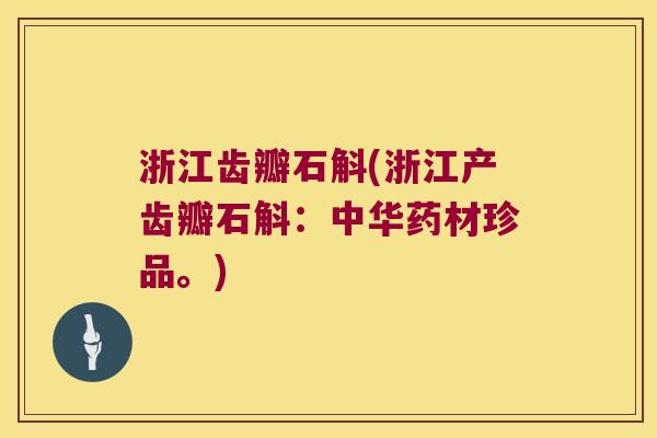 浙江齿瓣石斛(浙江产齿瓣石斛：中华药材珍品。)