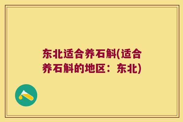 东北适合养石斛(适合养石斛的地区：东北)
