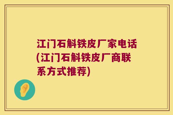 江门石斛铁皮厂家电话(江门石斛铁皮厂商联系方式推荐)