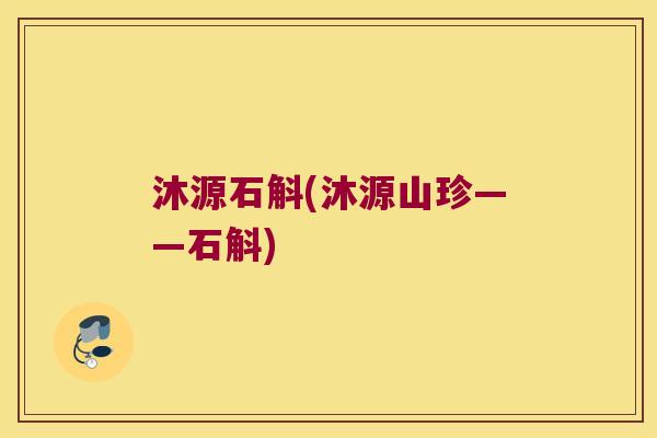 沐源石斛(沐源山珍——石斛)