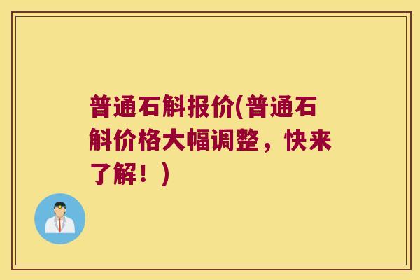 普通石斛报价(普通石斛价格大幅调整，快来了解！)