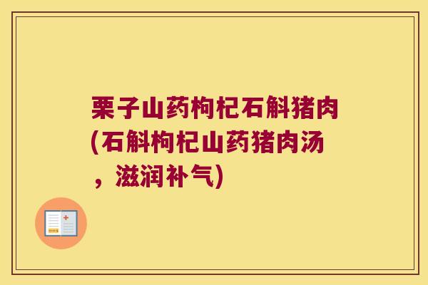 栗子山药枸杞石斛猪肉(石斛枸杞山药猪肉汤，滋润补气)
