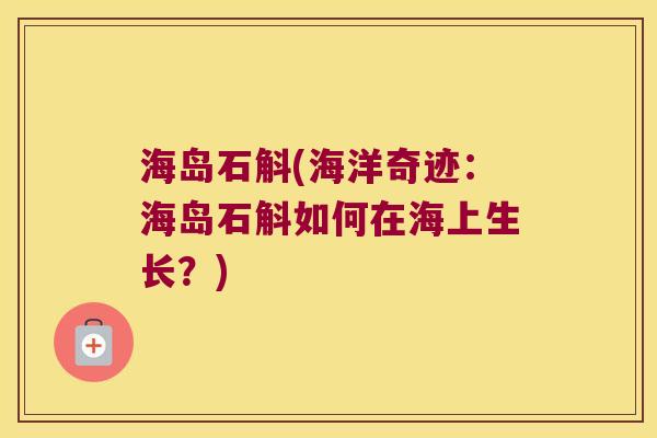 海岛石斛(海洋奇迹：海岛石斛如何在海上生长？)