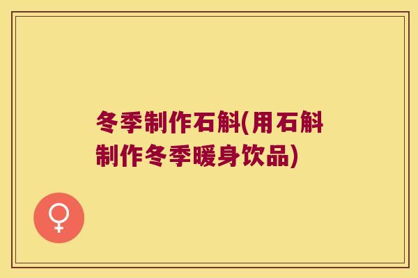冬季制作石斛(用石斛制作冬季暖身饮品)
