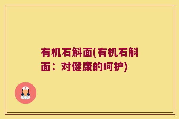 有机石斛面(有机石斛面：对健康的呵护)