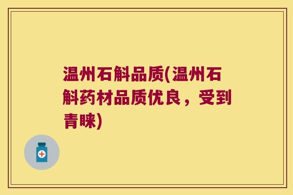 温州石斛品质(温州石斛药材品质优良，受到青睐)