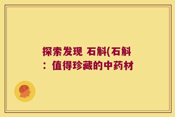 探索发现 石斛(石斛：值得珍藏的材