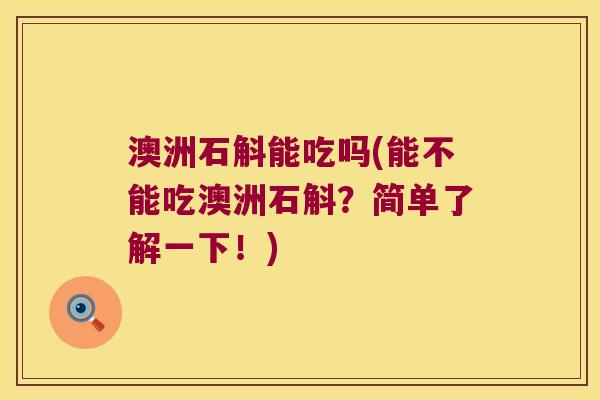 澳洲石斛能吃吗(能不能吃澳洲石斛？简单了解一下！)