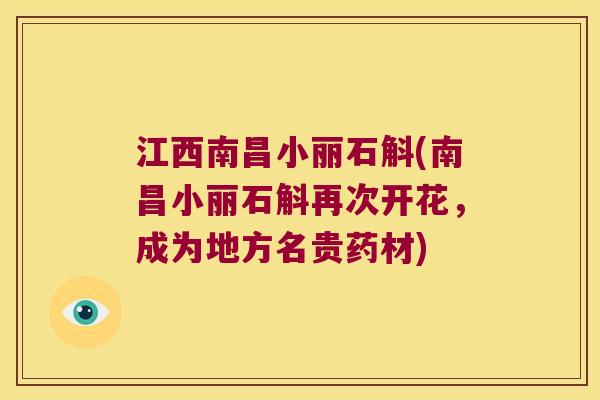 江西南昌小丽石斛(南昌小丽石斛再次开花，成为地方名贵药材)