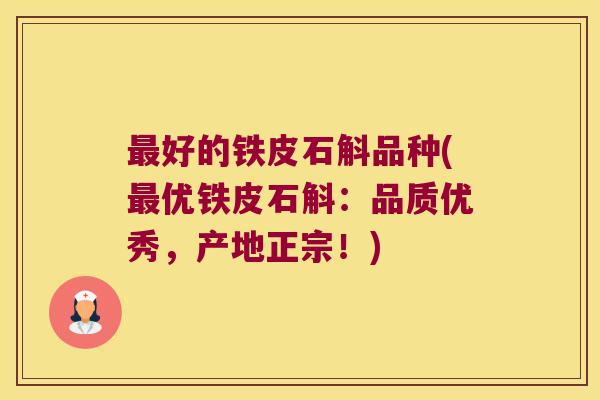 最好的铁皮石斛品种(最优铁皮石斛：品质优秀，产地正宗！)