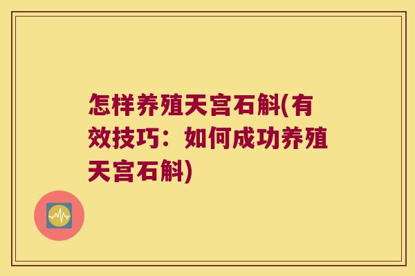 怎样养殖天宫石斛(有效技巧：如何成功养殖天宫石斛)