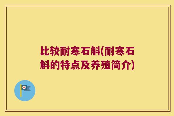 比较耐寒石斛(耐寒石斛的特点及养殖简介) 比较耐寒石斛(耐寒石斛的特点及养殖简介)