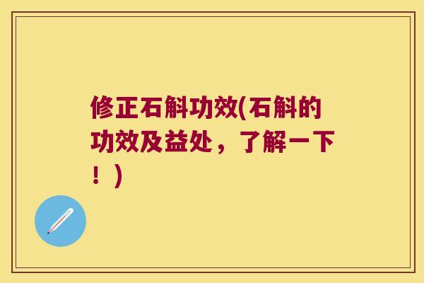 修正石斛功效(石斛的功效及益处，了解一下！)