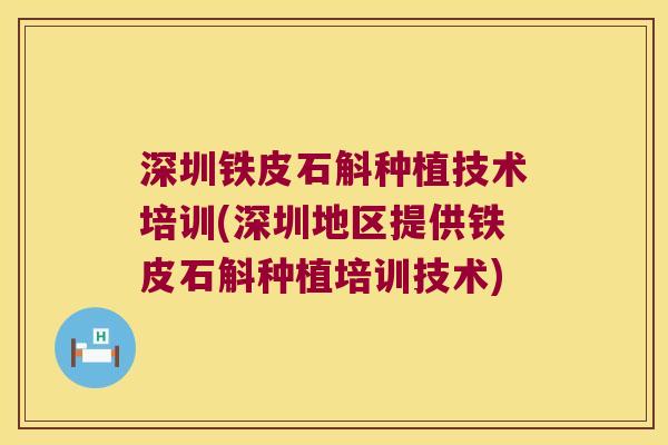 深圳铁皮石斛种植技术培训(深圳地区提供铁皮石斛种植培训技术)