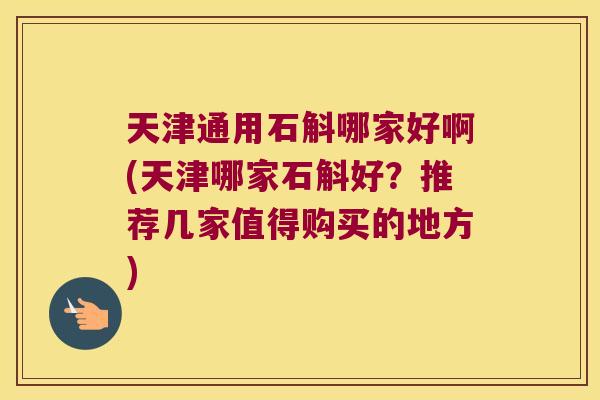 天津通用石斛哪家好啊(天津哪家石斛好?推荐几家值得购买的地方) 天津通用石斛哪家好啊(天津哪家石斛好?推荐几家值得购买的地方)