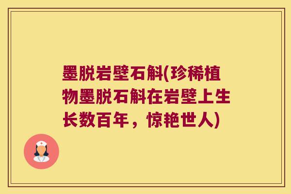墨脱岩壁石斛(珍稀植物墨脱石斛在岩壁上生长数百年，惊艳世人)