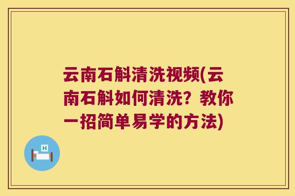 云南石斛清洗视频(云南石斛如何清洗？教你一招简单易学的方法)