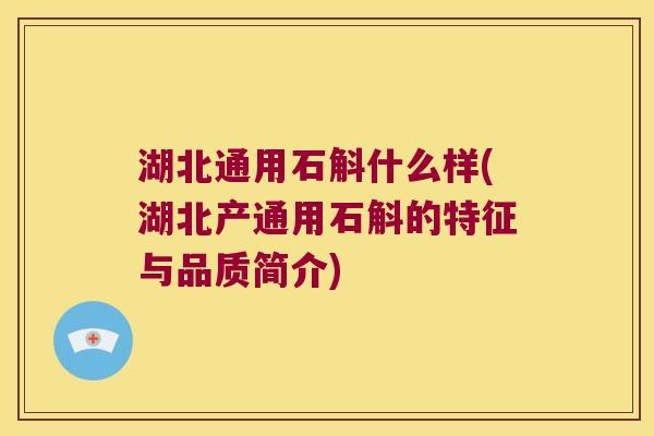 湖北通用石斛什么样(湖北产通用石斛的特征与品质简介)