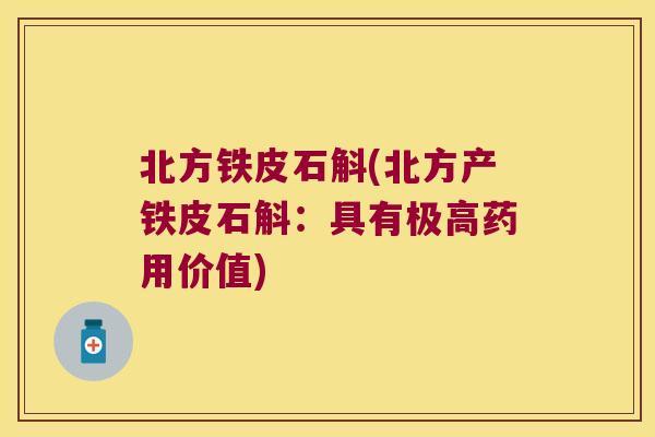 北方铁皮石斛(北方产铁皮石斛:具有极高药用价值) 北方铁皮石斛(北方产铁皮石斛:具有极高药用价值)