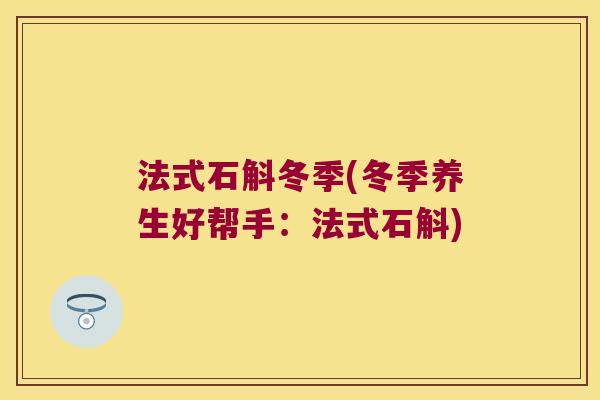 法式石斛冬季(冬季养生好帮手:法式石斛) 法式石斛冬季(冬季养生好帮手:法式石斛)