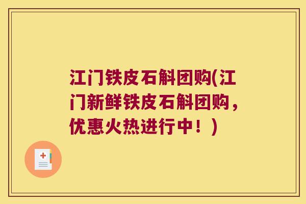 江门铁皮石斛团购(江门新鲜铁皮石斛团购，优惠火热进行中！)