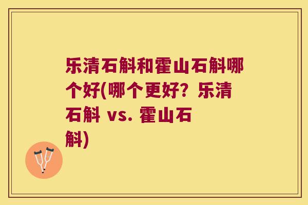乐清石斛和霍山石斛哪个好(哪个更好？乐清石斛 vs. 霍山石斛)