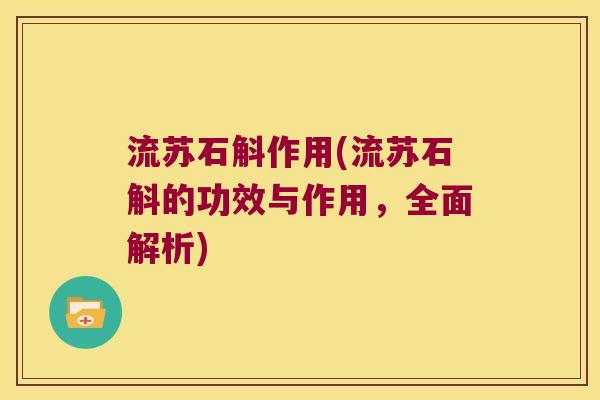 流苏石斛作用(流苏石斛的功效与作用，全面解析)