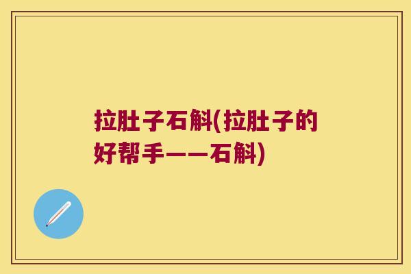 拉肚子石斛(拉肚子的好帮手——石斛)