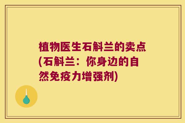 植物医生石斛兰的卖点(石斛兰：你身边的自然免疫力增强剂)