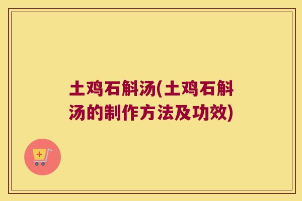 土鸡石斛汤(土鸡石斛汤的制作方法及功效)