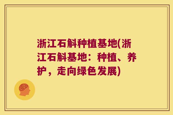 浙江石斛种植基地(浙江石斛基地：种植、养护，走向绿色发展)