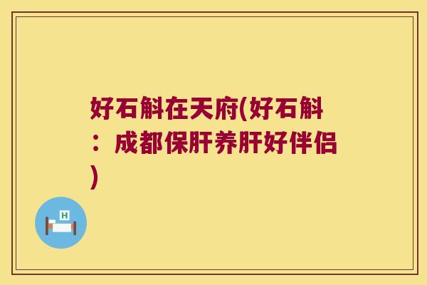 好石斛在天府(好石斛:成都养好伴侣) 好石斛在天府(好石斛:成都养好伴侣)