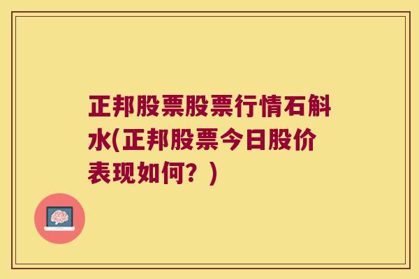 正邦股票股票行情石斛水(正邦股票今日股价表现如何？)
