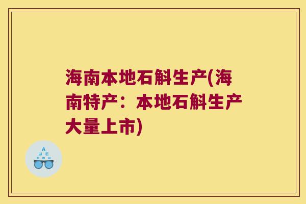 海南本地石斛生产(海南特产：本地石斛生产大量上市)