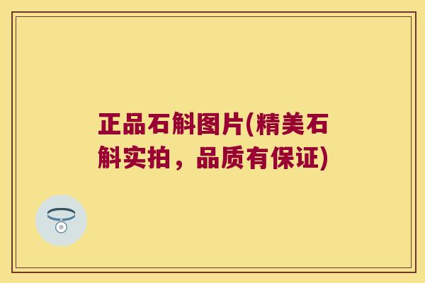 正品石斛图片(精美石斛实拍，品质有保证)