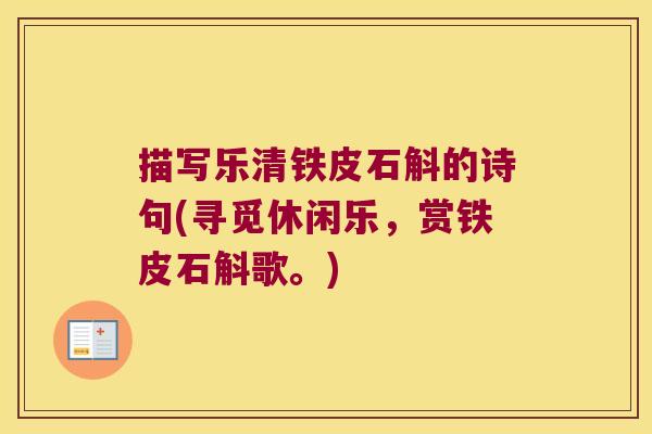 描写乐清铁皮石斛的诗句(寻觅休闲乐，赏铁皮石斛歌。)