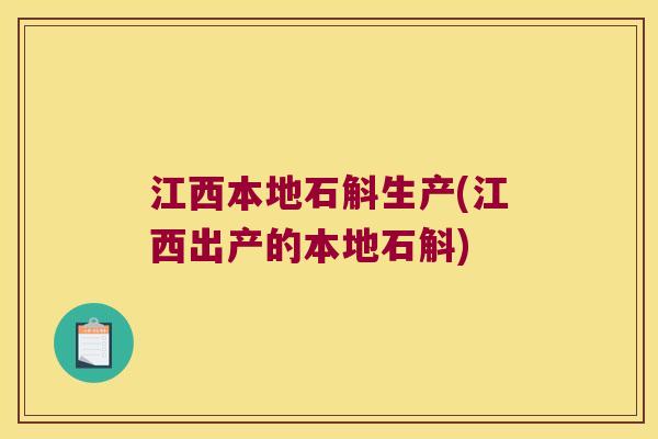 江西本地石斛生产(江西出产的本地石斛)
