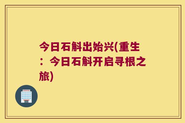 今日石斛出始兴(重生：今日石斛开启寻根之旅)