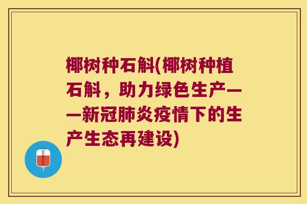 椰树种石斛(椰树种植石斛，助力绿色生产——新冠肺炎疫情下的生产生态再建设)
