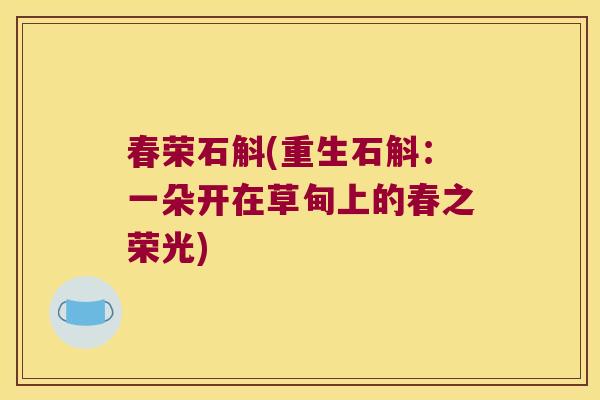 春荣石斛(重生石斛：一朵开在草甸上的春之荣光)